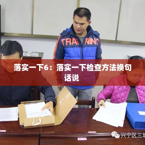 落实一下6：落实一下检查方法换句话说 