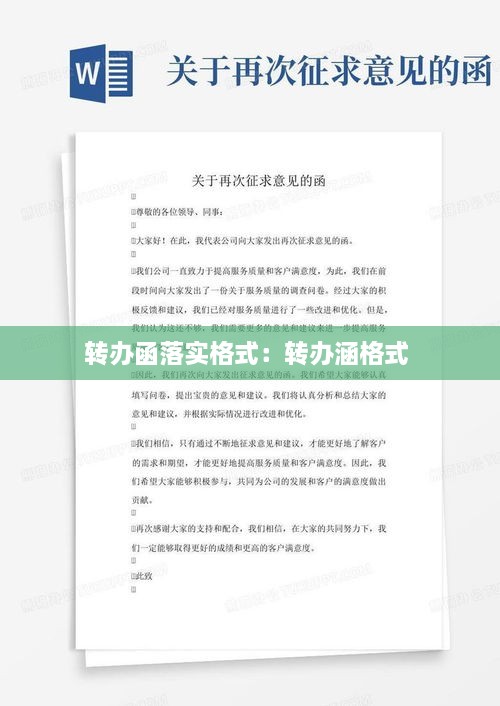 转办函落实格式：转办涵格式 