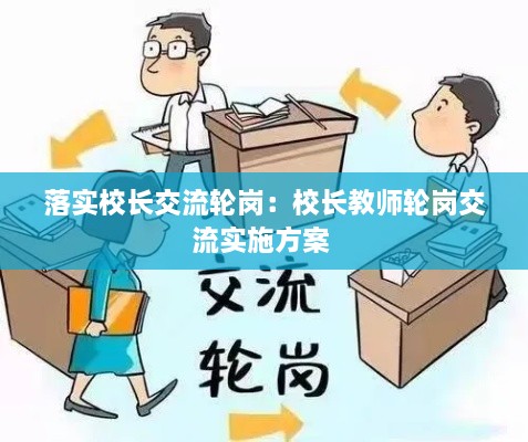 落实校长交流轮岗：校长教师轮岗交流实施方案 