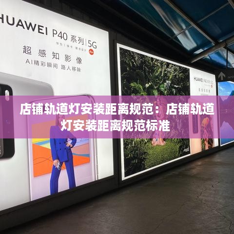 店铺轨道灯安装距离规范：店铺轨道灯安装距离规范标准 