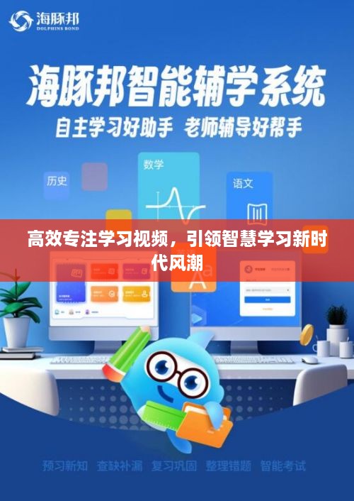 高效专注学习视频，引领智慧学习新时代风潮