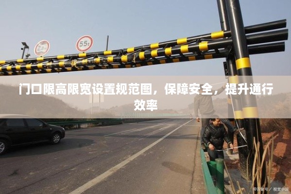 门口限高限宽设置规范图，保障安全，提升通行效率