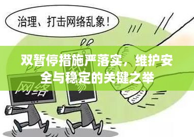 双暂停措施严落实，维护安全与稳定的关键之举