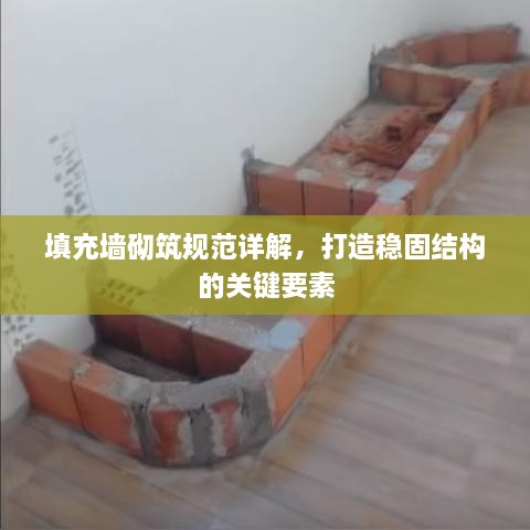填充墙砌筑规范详解，打造稳固结构的关键要素