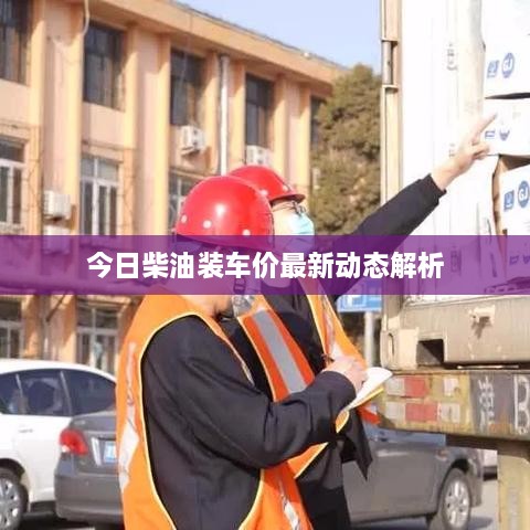 今日柴油装车价最新动态解析