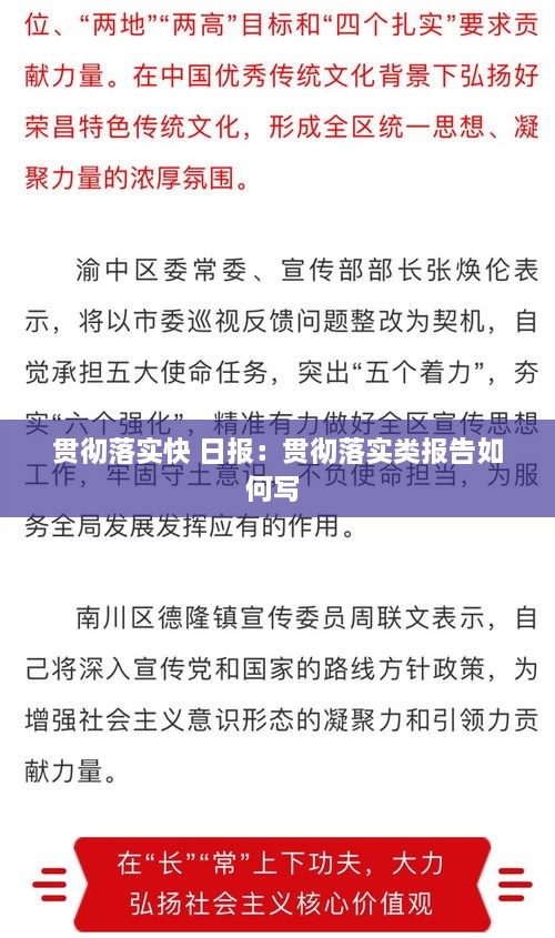贯彻落实快 日报：贯彻落实类报告如何写 