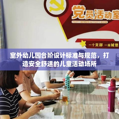 室外幼儿园台阶设计标准与规范，打造安全舒适的儿童活动场所