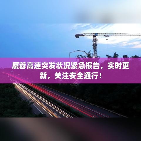 厦蓉高速突发状况紧急报告，实时更新，关注安全通行！