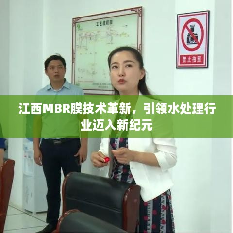 江西MBR膜技术革新，引领水处理行业迈入新纪元