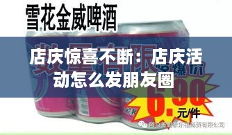 店庆惊喜不断：店庆活动怎么发朋友圈 