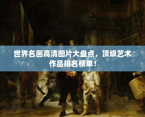 世界名画高清图片大盘点，顶级艺术作品排名榜单！