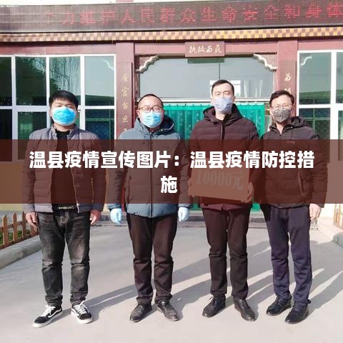 温县疫情宣传图片：温县疫情防控措施 