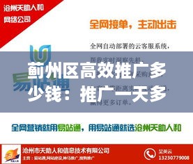 蓟州区高效推广多少钱：推广一天多少钱 