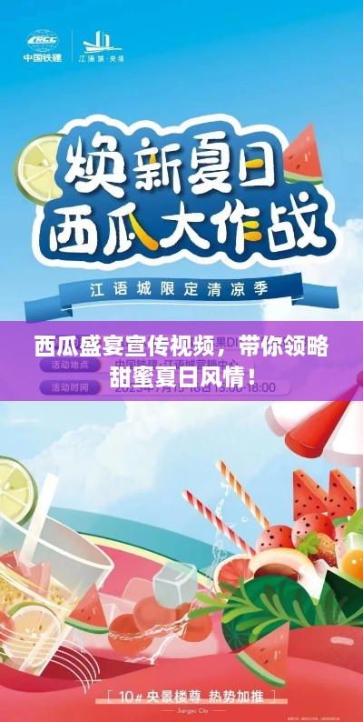 西瓜盛宴宣传视频，带你领略甜蜜夏日风情！