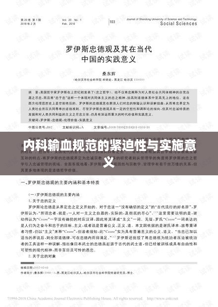 内科输血规范的紧迫性与实施意义