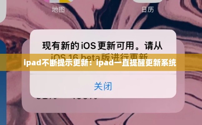 ipad不断提示更新：ipad一直提醒更新系统 