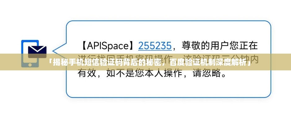「揭秘手机短信验证码背后的秘密，百度验证机制深度解析」