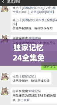 独家记忆24全集免费：独家记忆全集观看 