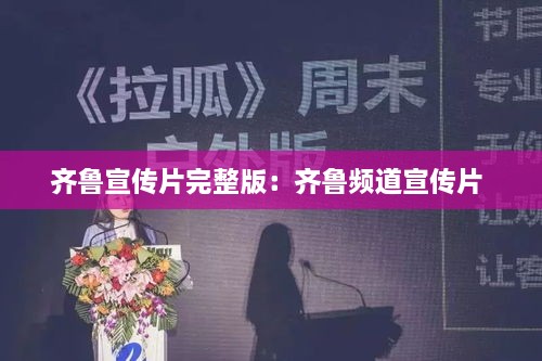 齐鲁宣传片完整版：齐鲁频道宣传片 