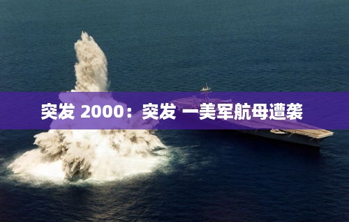 突发 2000：突发 一美军航母遭袭 