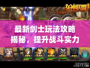 最新剑士玩法攻略揭秘，提升战斗实力的必备技巧视频！