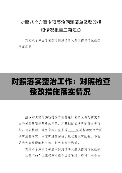 对照落实整治工作：对照检查整改措施落实情况 