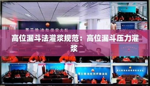 高位漏斗法灌浆规范：高位漏斗压力灌浆 