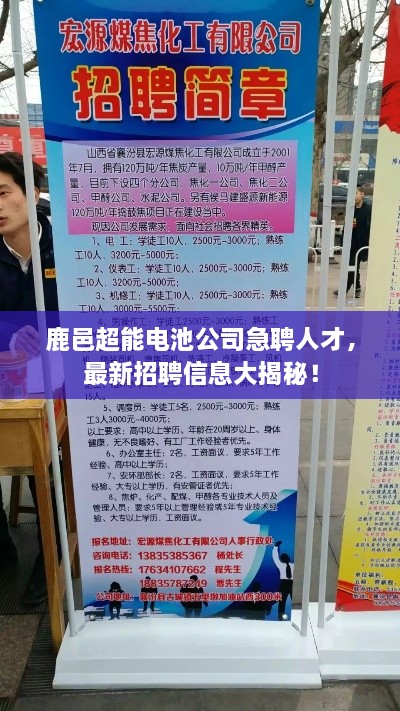 鹿邑超能电池公司急聘人才，最新招聘信息大揭秘！