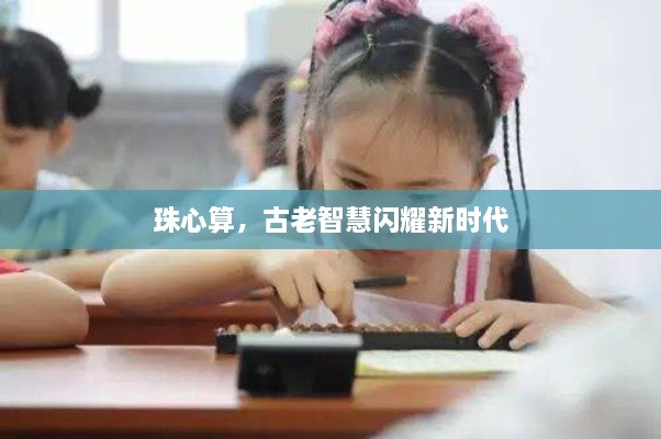 珠心算，古老智慧闪耀新时代