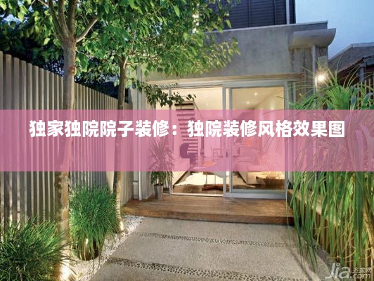 独家独院院子装修：独院装修风格效果图 