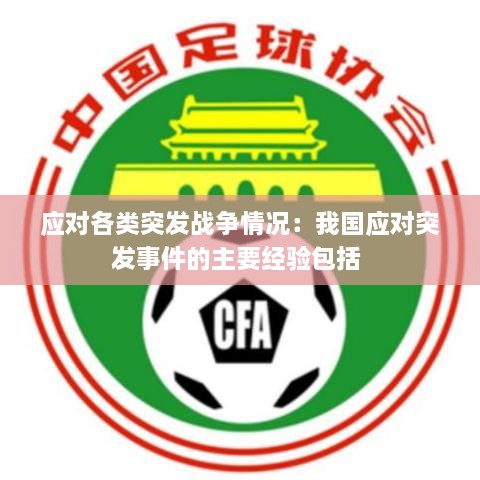 应对各类突发战争情况：我国应对突发事件的主要经验包括 