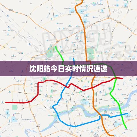 沈阳站今日实时情况速递