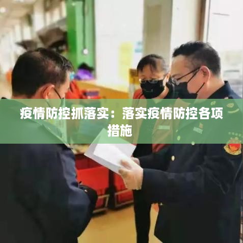 疫情防控抓落实：落实疫情防控各项措施 