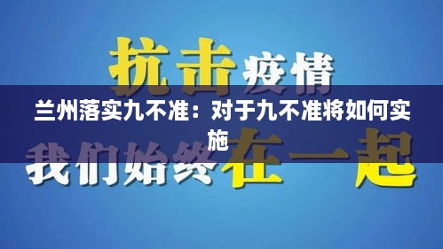 兰州落实九不准：对于九不准将如何实施 