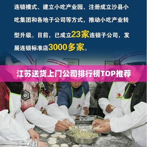 江苏送货上门公司排行榜TOP推荐