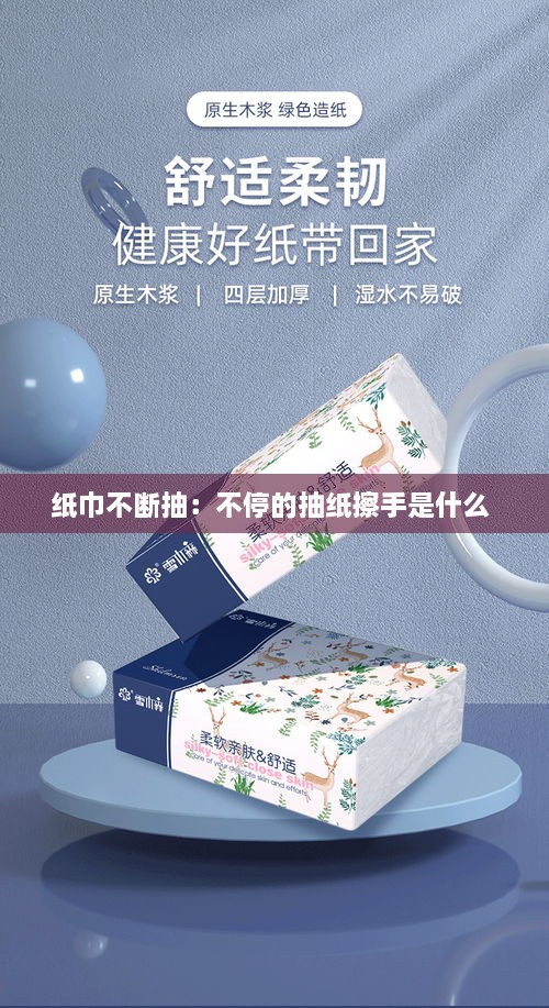 纸巾不断抽：不停的抽纸擦手是什么 