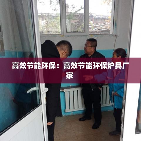高效节能环保：高效节能环保炉具厂家 