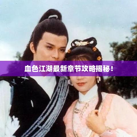 血色江湖最新章节攻略揭秘！
