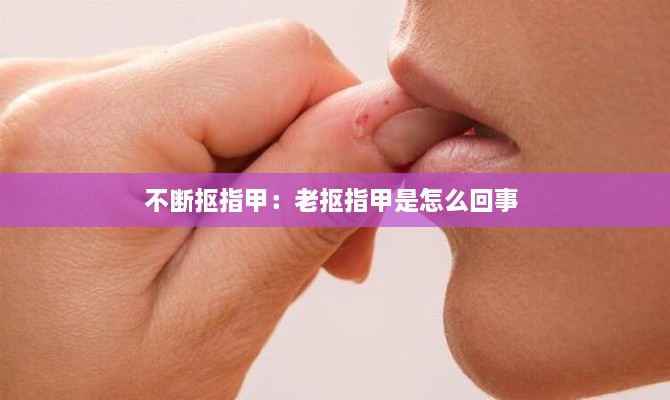 不断抠指甲：老抠指甲是怎么回事 