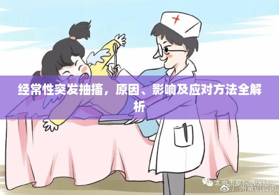 经常性突发抽搐，原因、影响及应对方法全解析