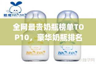 全网最贵奶瓶榜单TOP10，豪华奶瓶排名揭秘