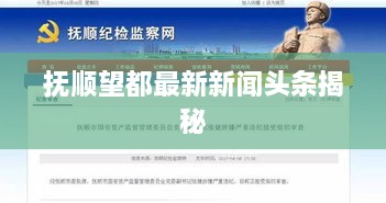 抚顺望都最新新闻头条揭秘