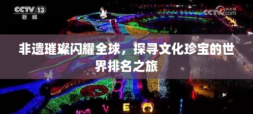 非遗璀璨闪耀全球，探寻文化珍宝的世界排名之旅