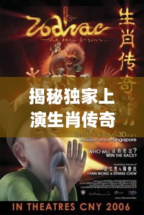 揭秘独家上演生肖传奇，背后的神秘故事