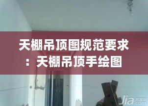 天棚吊顶图规范要求：天棚吊顶手绘图 