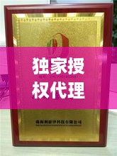 独家授权代理与独家代理：什么叫独家代理权 
