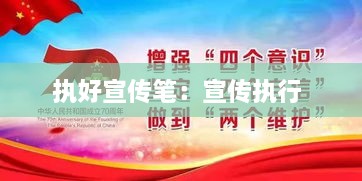 执好宣传笔：宣传执行 