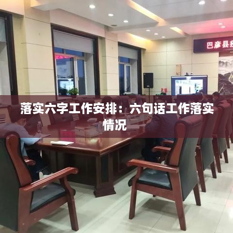 落实六字工作安排：六句话工作落实情况 