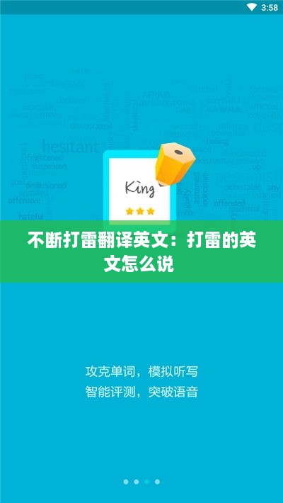 不断打雷翻译英文：打雷的英文怎么说 