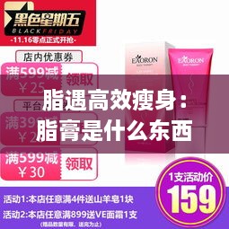 脂遇高效瘦身：脂膏是什么东西 